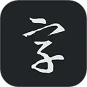 书法字典大全