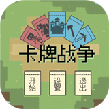 卡牌战争下载 v0.1.0
