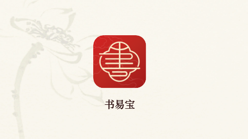 書易寶官方最新版
