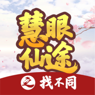 慧眼仙途之找不同 V1.1下载