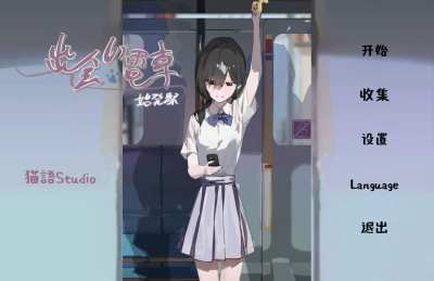 相遇电车始发站安卓版