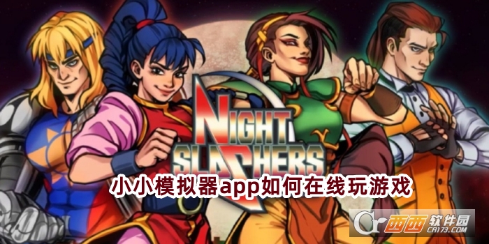 小小模擬器app官方下載安卓版