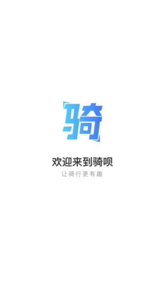 骑呗app图片