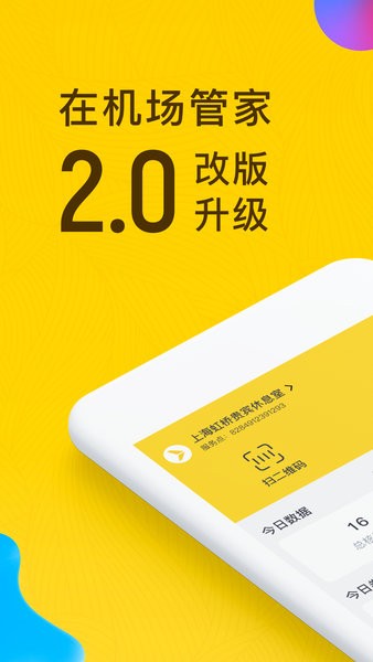 在机场管家软件