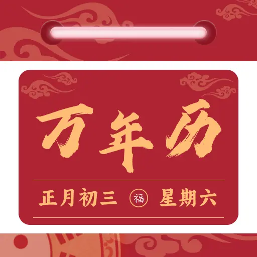 免费日历万年历app 1.0.6最新版