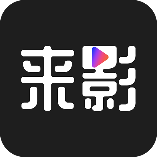 来影v2.3.3