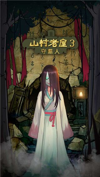 山村老屋3之守墓人手机版 v1.0.17安卓版 