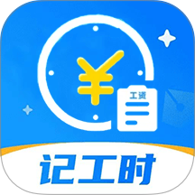 小时工记账本app