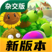 植物大战僵尸杂交版重制版下载 v3.6.0