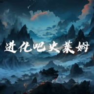 进化吧史莱姆游戏0.06