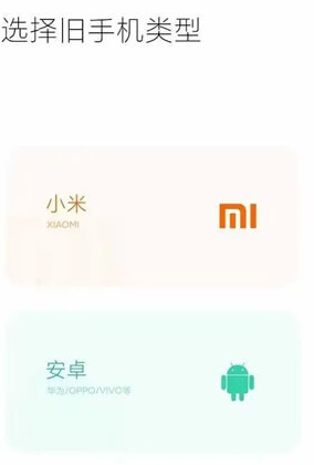 小米换机