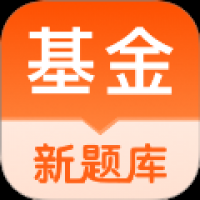 基金从业资格考试题库