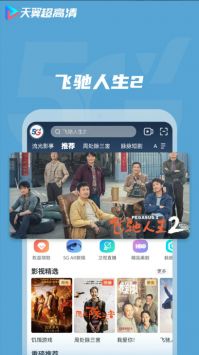 天翼超高清下载安装截图