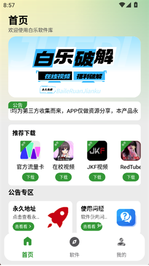 白乐软件库