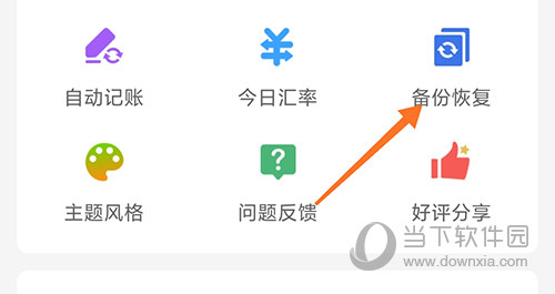 熊猫记账备份恢复