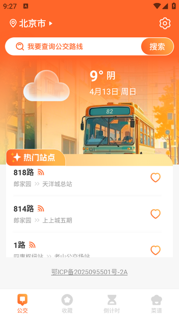 公交到了2025官方版
