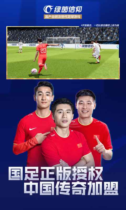 绿茵信仰网易版