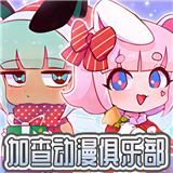 加查动漫俱乐部下载 v1.0