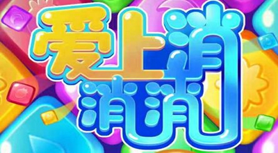 爱上消消消新版