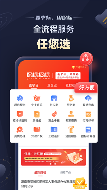 保标招标网app宣传图