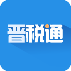 晋税通客户端APP官方版