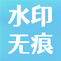 青涵视频水印去除大师最新版V 1.0安卓版