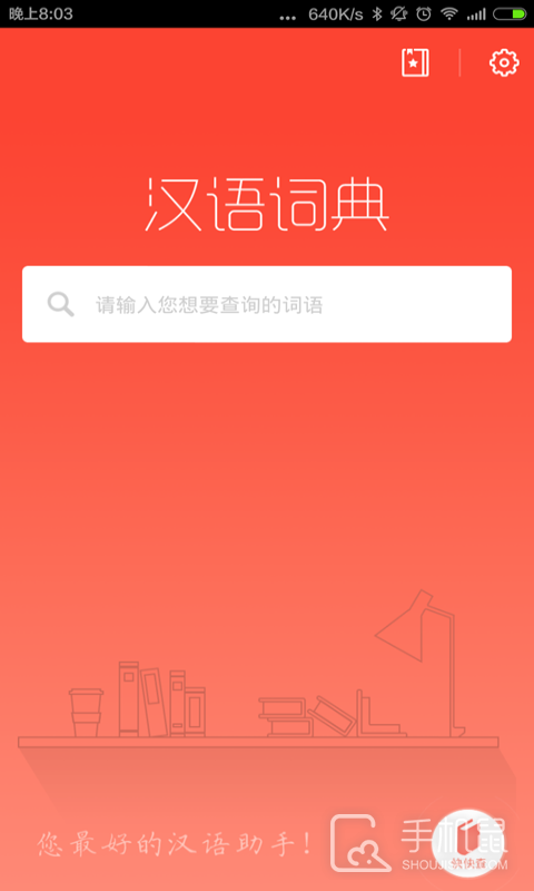 汉语词典 v5.0602.24