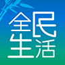 全民生活app