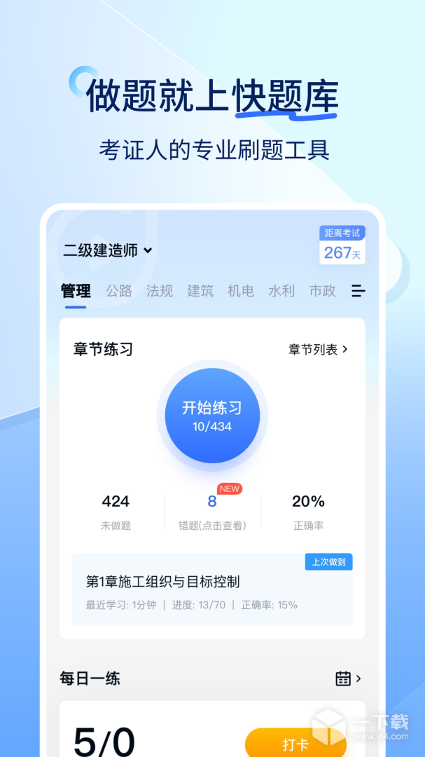 建造师快题库 v5.12.26最新版下载
