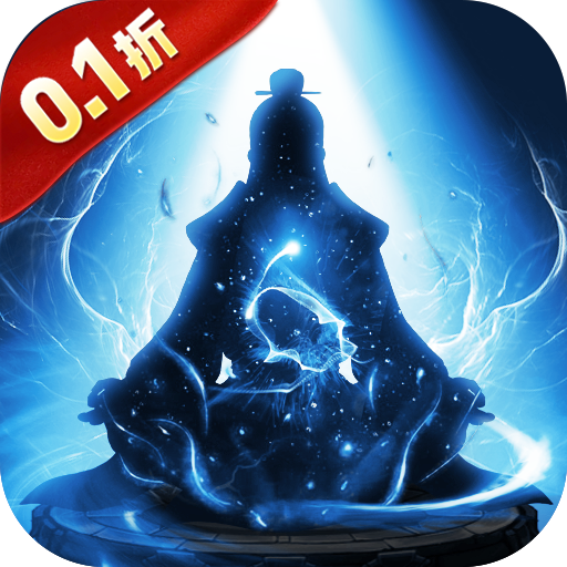 剑气除魔0.1折 V1.0.0 最新版下载