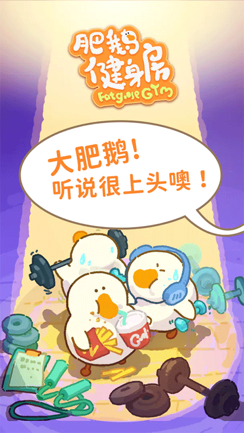 肥鹅健身房国际版