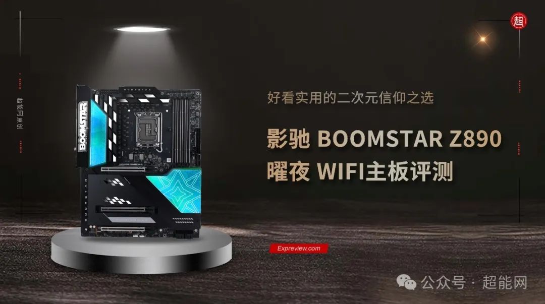 影驰 BOOMSTAR Z890 曜夜 WIFI主板评测：好看实用的二次元信仰之选