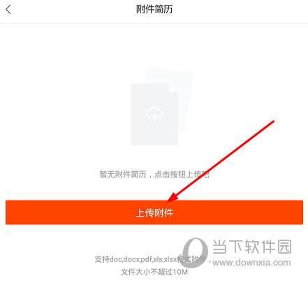 点击“上传附件”按钮