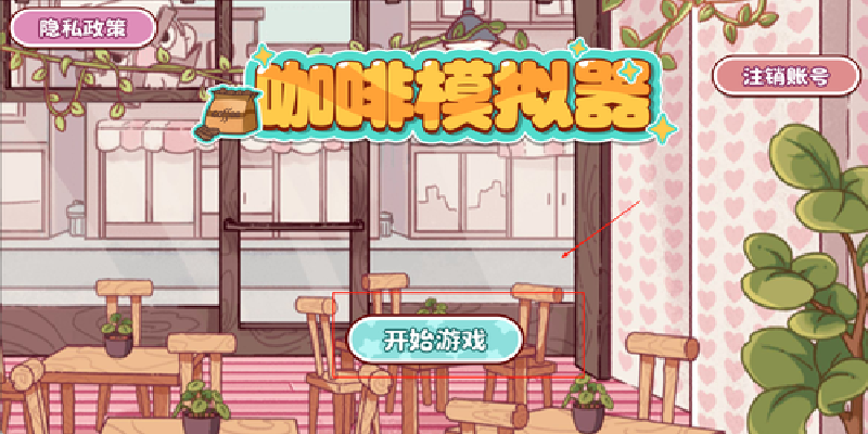 咖啡模拟器游戏