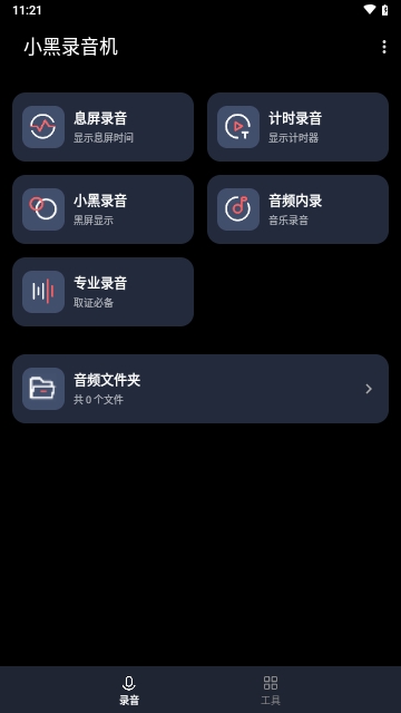小黑錄音機APP安卓免費版