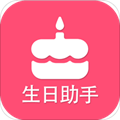 生日提醒助手App  V3.5下载