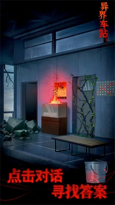 异界车站手游