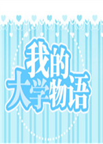我的大学物语  V1.39下载