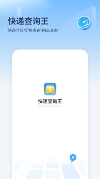 快递查询王app1