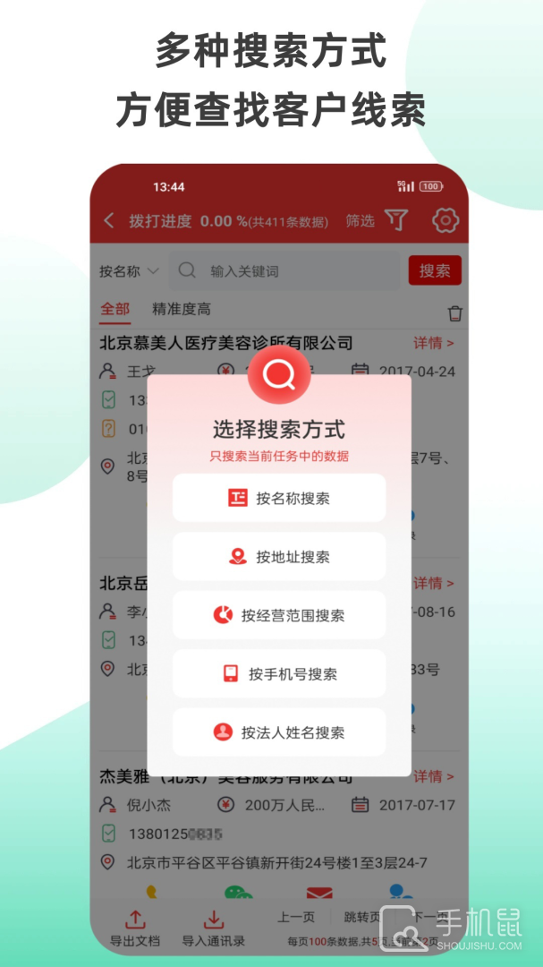 搜客户电销版 v6.6.1