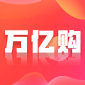 
                万亿购
            