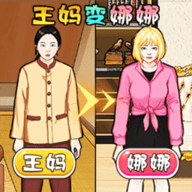 王妈当保姆 1.0