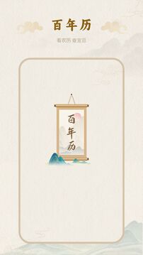 百年历日历APP(官方正版) v1.1.3安卓版