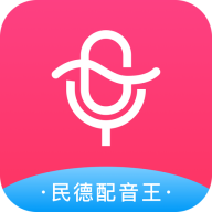 民德配音王配音app官方下载v1.1安卓版