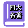 四大名著 V0.0.1