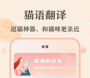 趣味猫语翻译器app宣传图2