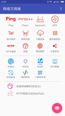 网络万用表APP v2.2.93安卓版