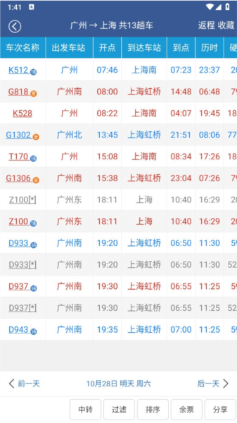路路通时刻表