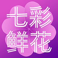 七彩鲜花下载  v4.4.8