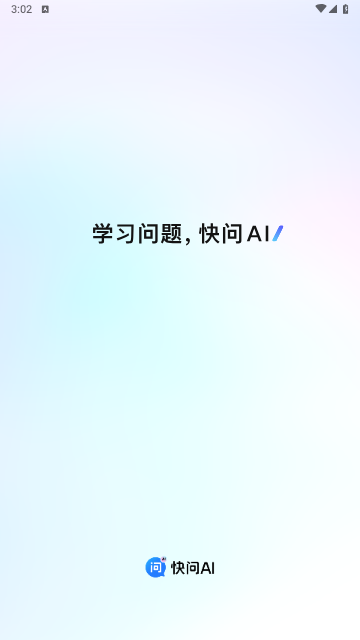 快問AI V3.7.7安卓版截圖1